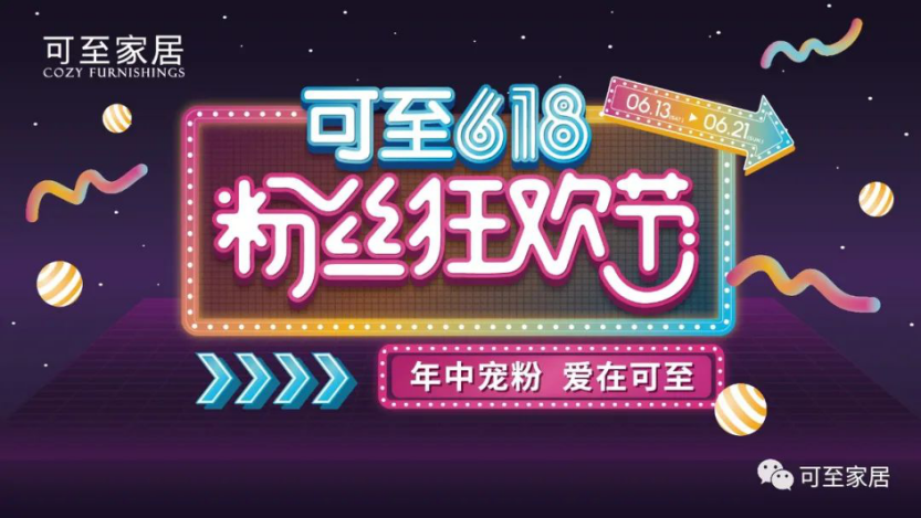 年中寵粉 | 可至粉絲狂歡節圓滿(mǎn)落幕，共期未來(lái)！