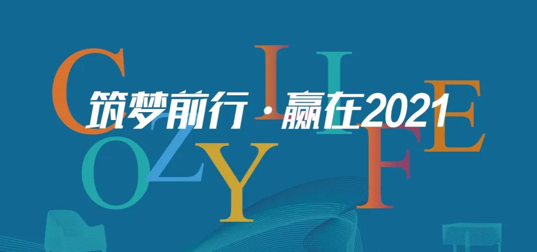筑夢(mèng)前行 贏(yíng)在2021 | 可至春季軟裝精英團隊培訓班圓滿(mǎn)收官！