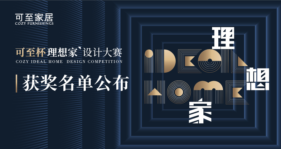 可至杯“理想家”設計大賽獲獎名單揭曉！