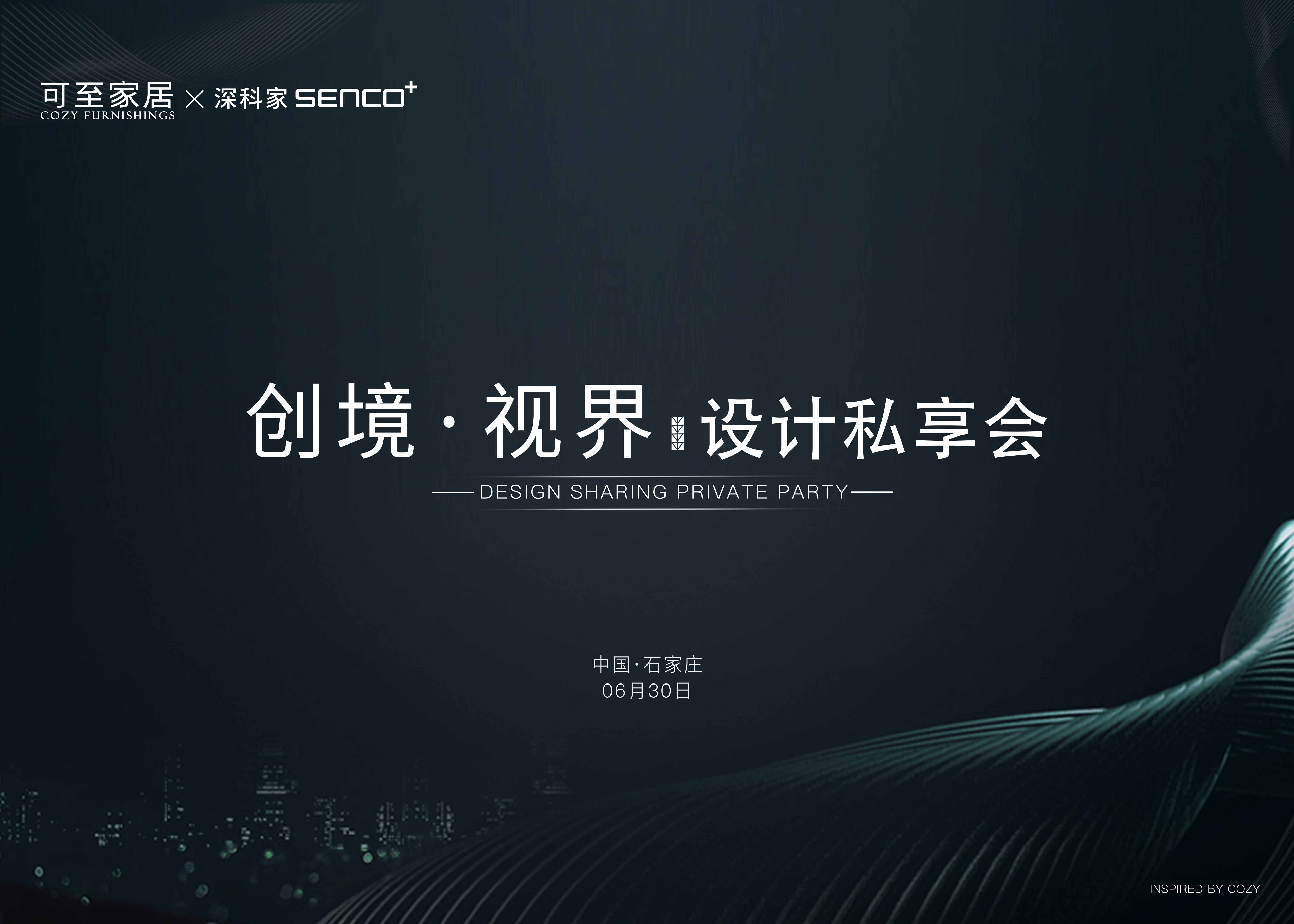 創(chuàng  )境·視界｜新品發(fā)布會(huì )暨COZY設計私享會(huì )·石家莊站圓滿(mǎn)成功！